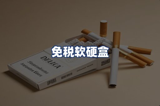 免税软硬盒